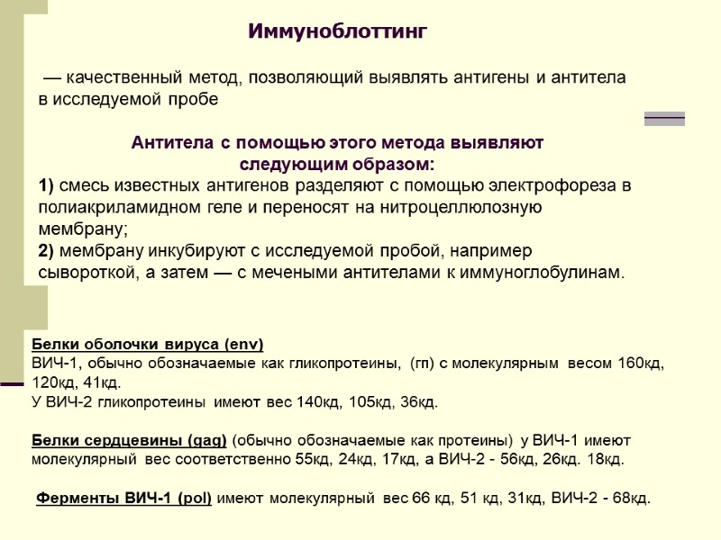 Белки оболочки вируса (env)  ВИЧ-1, обычно обозначаемые как гликопротеины, (гп) с молекулярным весом